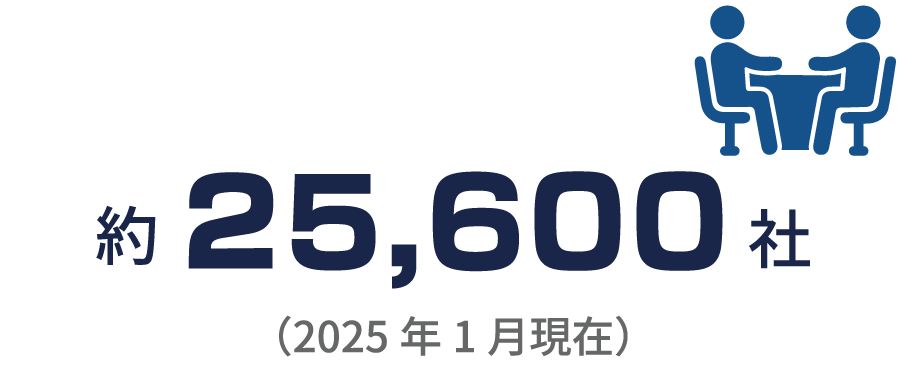 取引企業数 約25,600社（2025年1月現在）